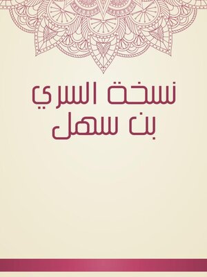 cover image of نسخة السري بن سهل